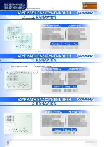 KARSON Α.Ε COMMAX ΕΝΔΟΣΥΝΕΝΝΟΗΣΗ_25,5,23 